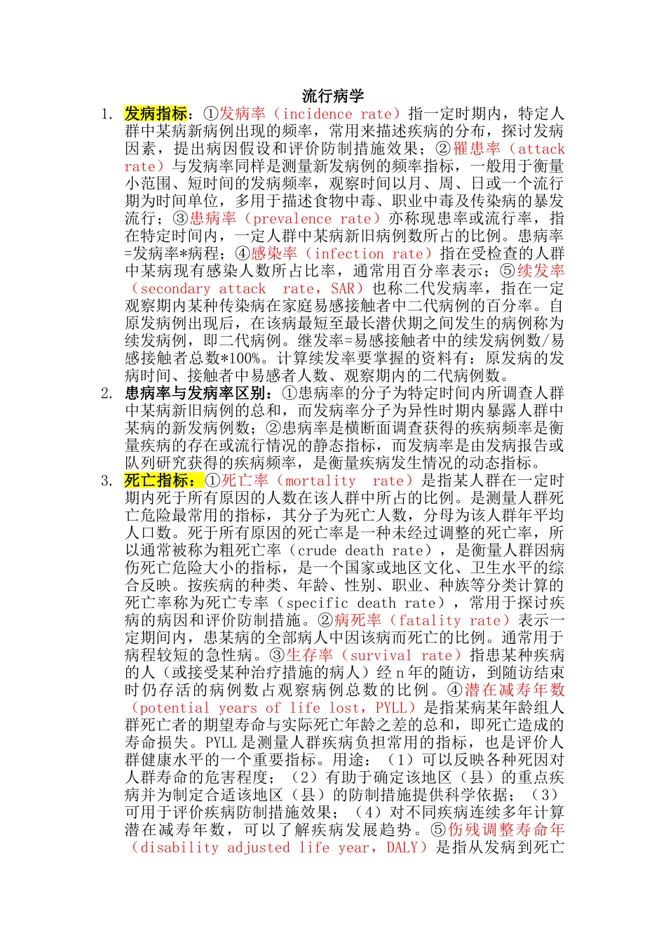医学学科：流行病学考试重点.doc_第1页