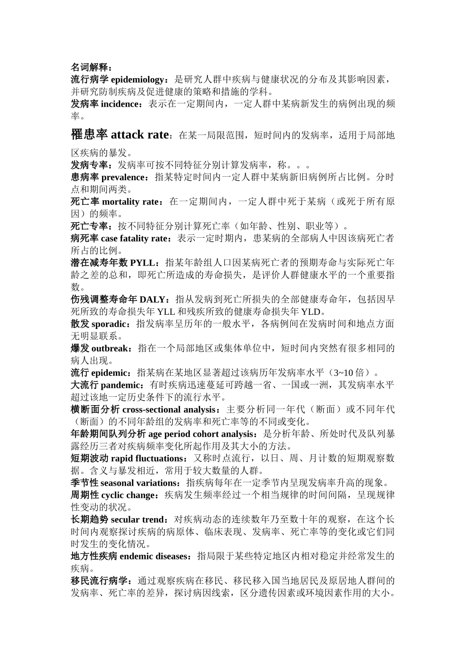 医学学科：流行病学-人卫第七版复习要点.doc_第1页