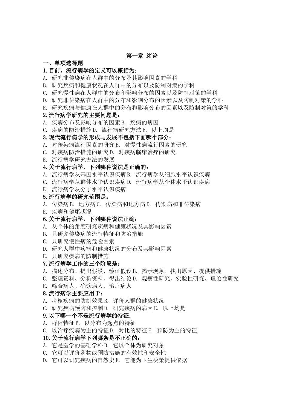 医学学科：流行病学选择题题库.doc_第1页
