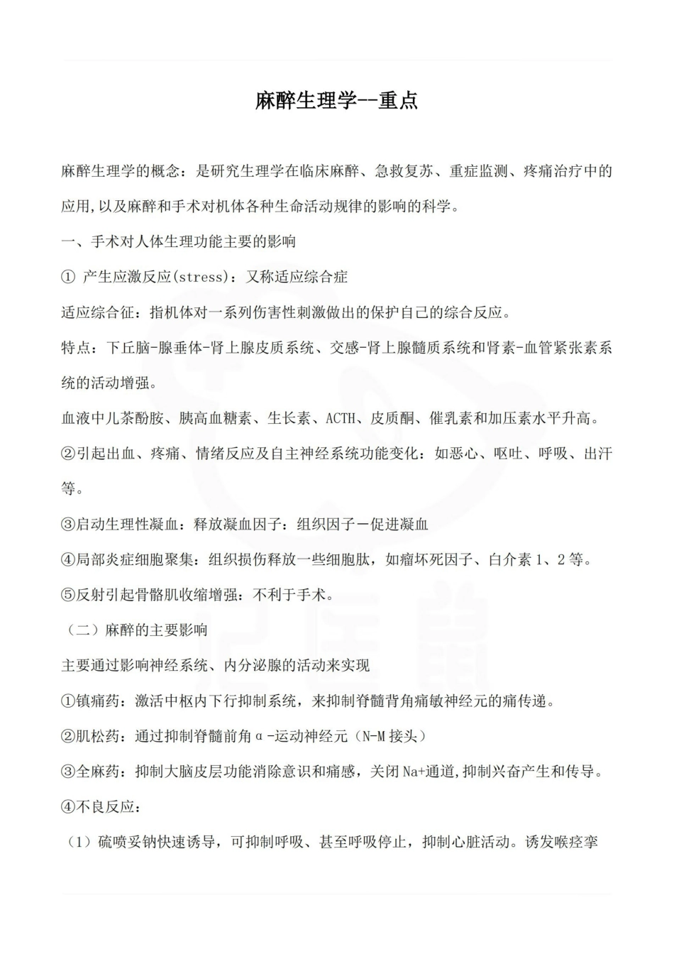 医学学科：麻醉生理学--重点.pdf_第1页