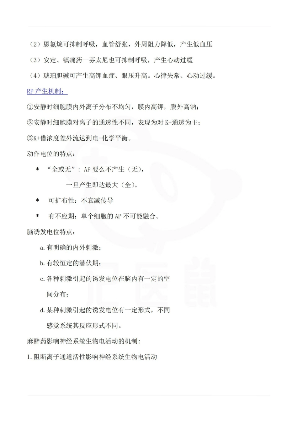 医学学科：麻醉生理学--重点.pdf_第2页