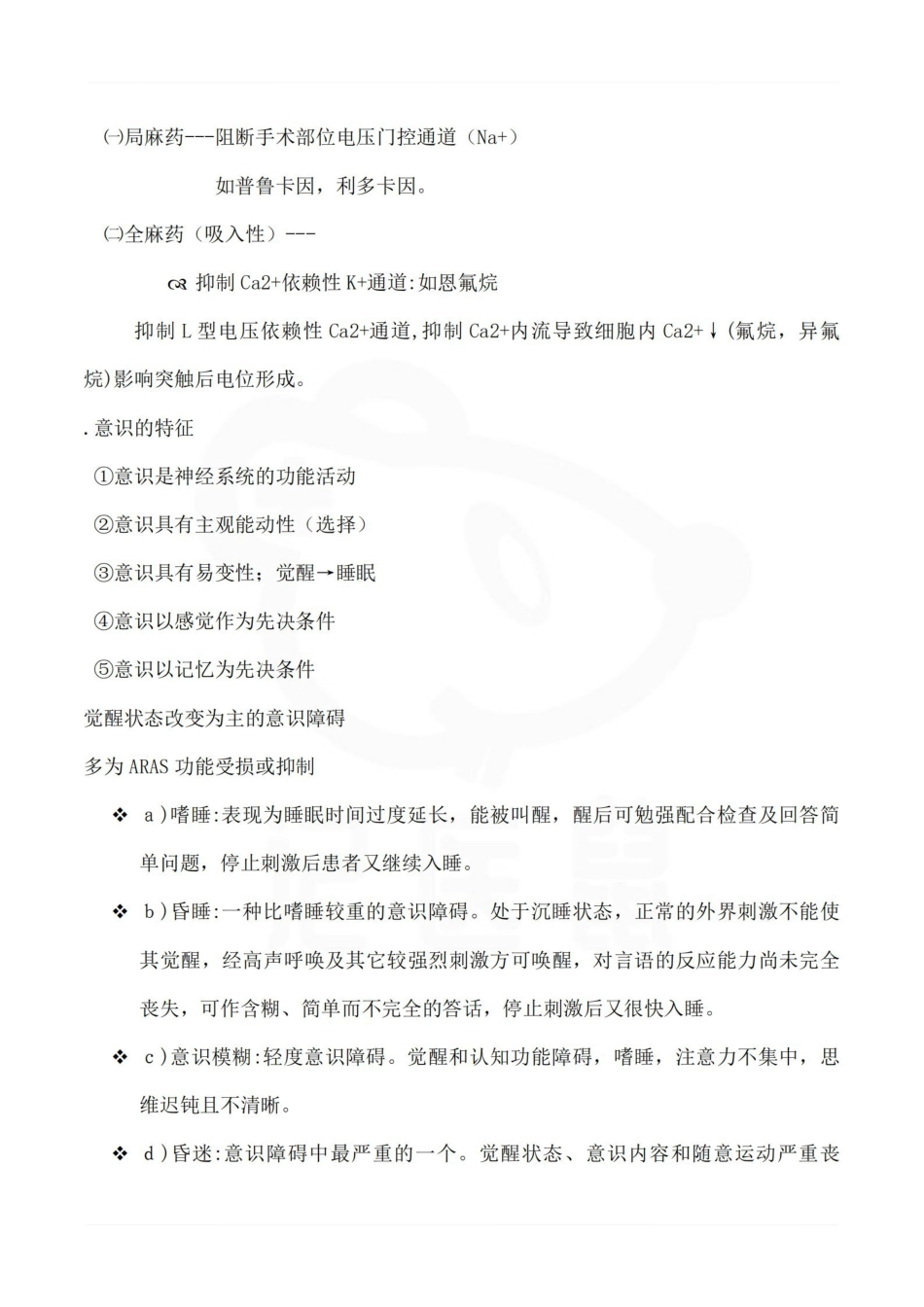 医学学科：麻醉生理学--重点.pdf_第3页