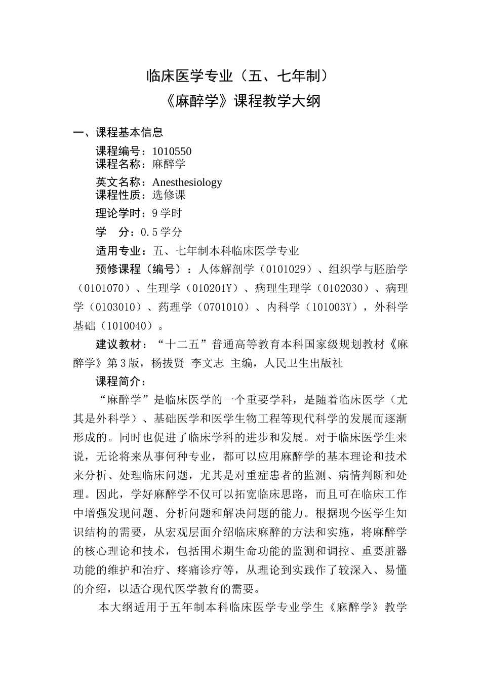 医学学科：麻醉学大纲.doc_第1页