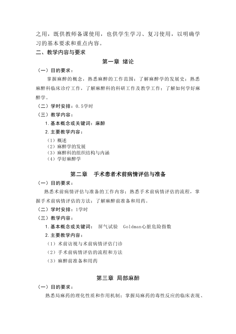 医学学科：麻醉学大纲.doc_第2页