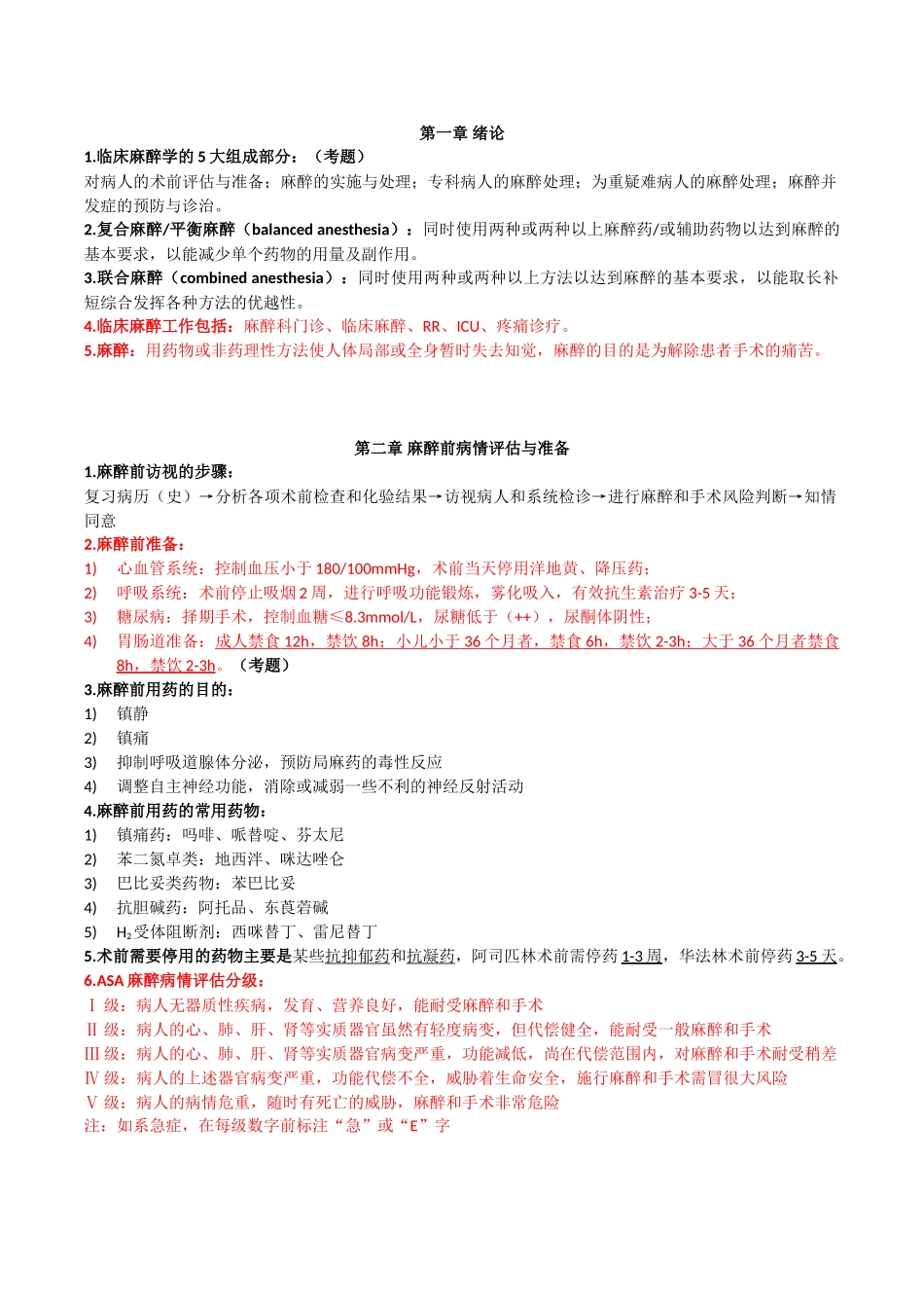 医学学科：麻醉学考前复习总结.doc_第1页