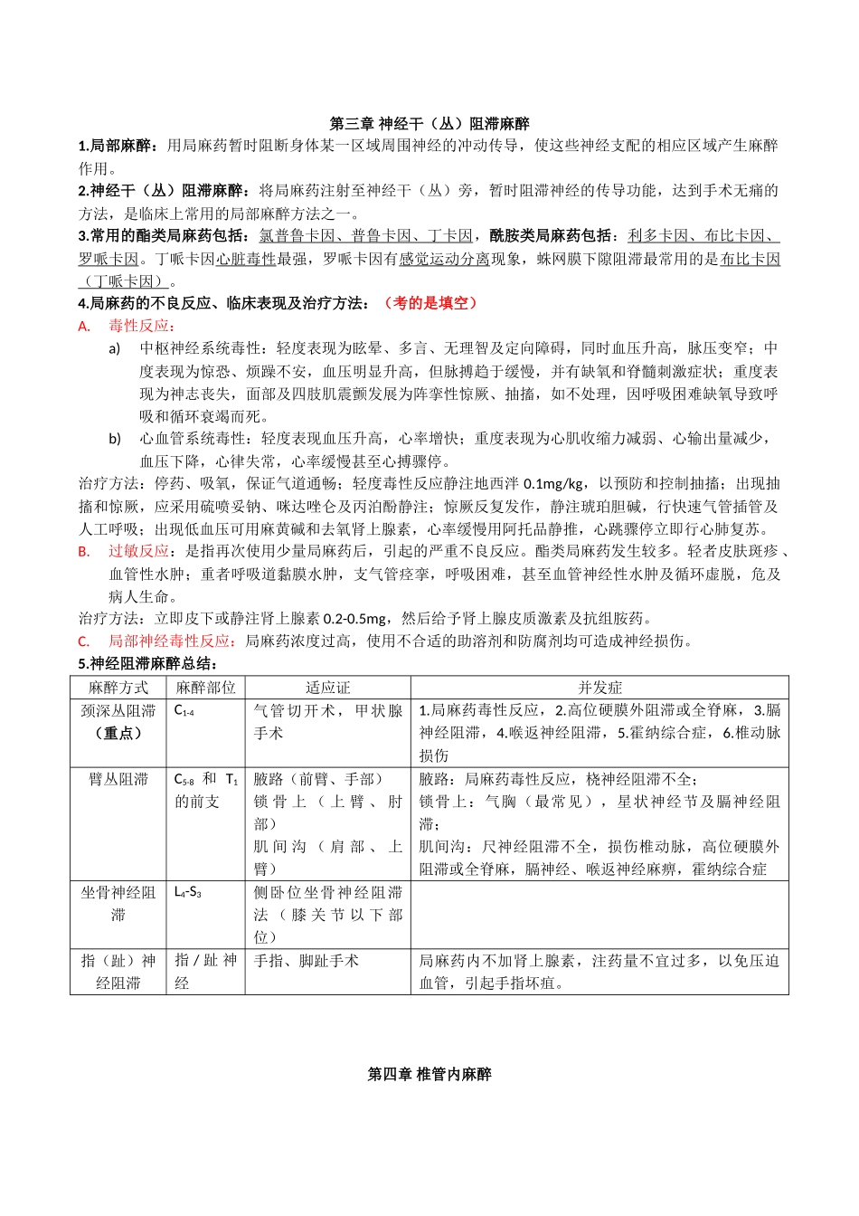 医学学科：麻醉学考前复习总结.doc_第2页