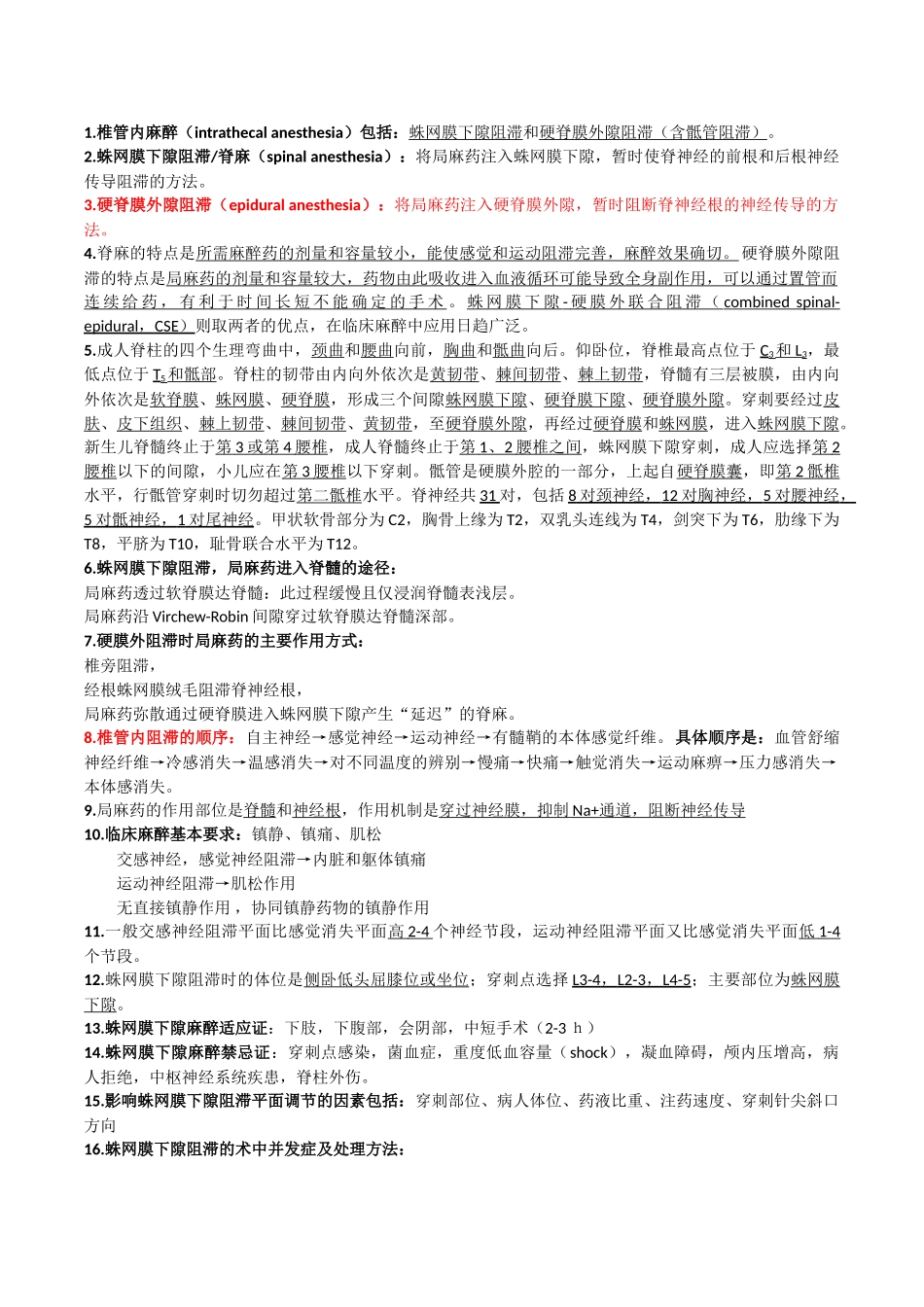 医学学科：麻醉学考前复习总结.doc_第3页