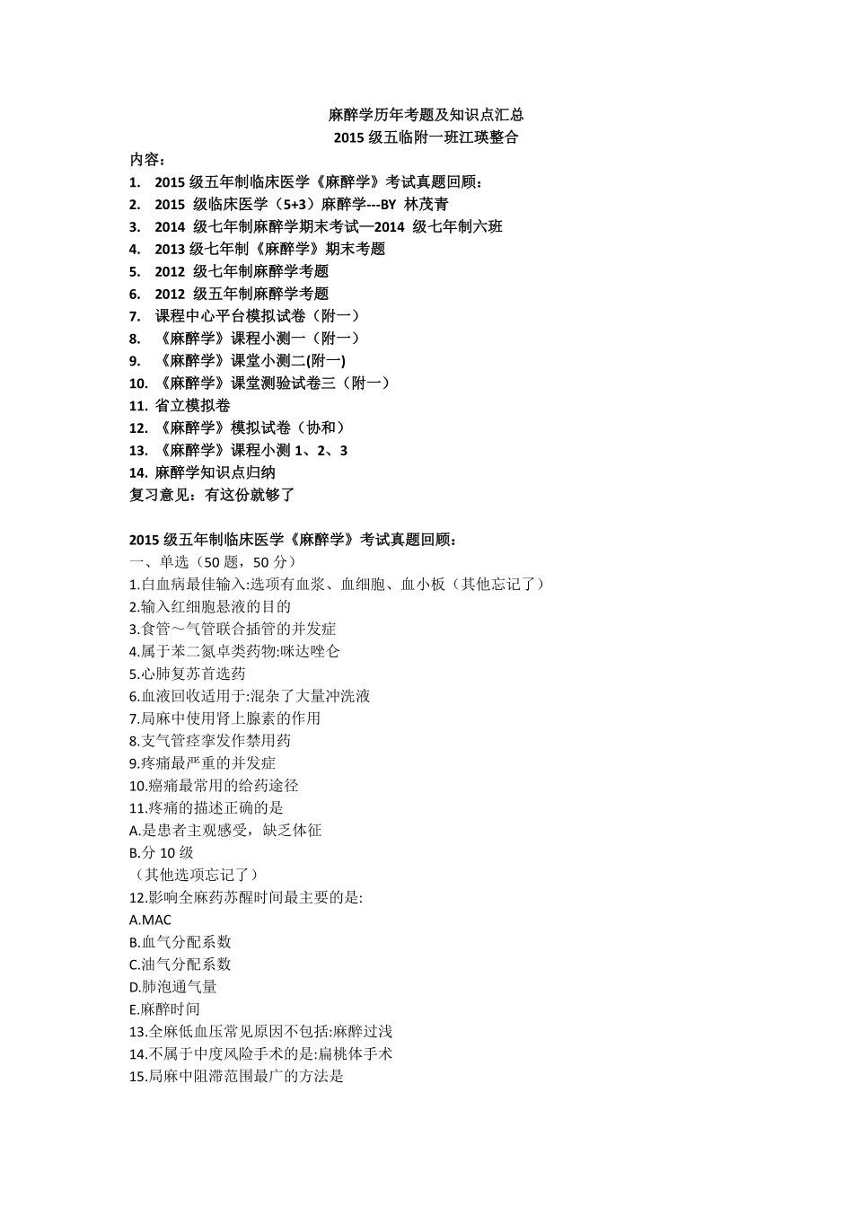 医学学科：麻醉学历年考题+知识点（印）.pdf_第1页