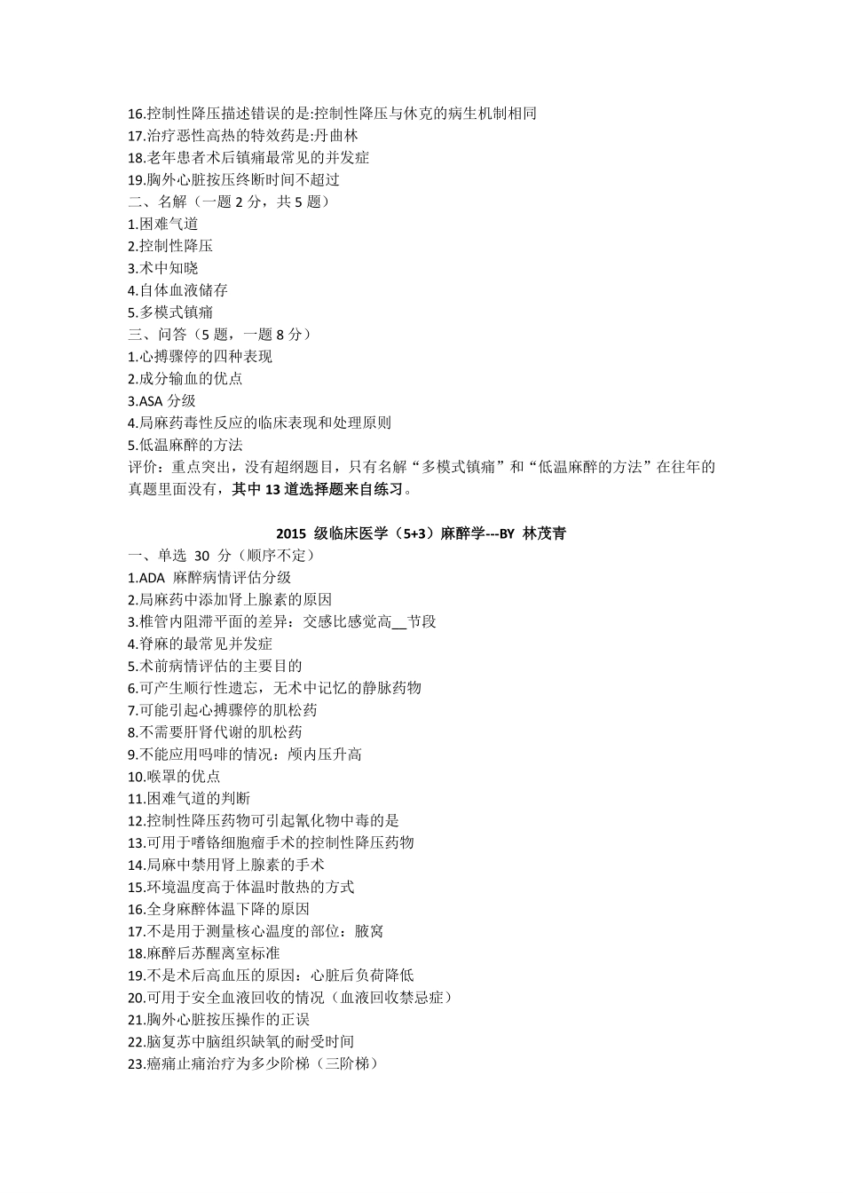 医学学科：麻醉学历年考题+知识点（印）.pdf_第2页
