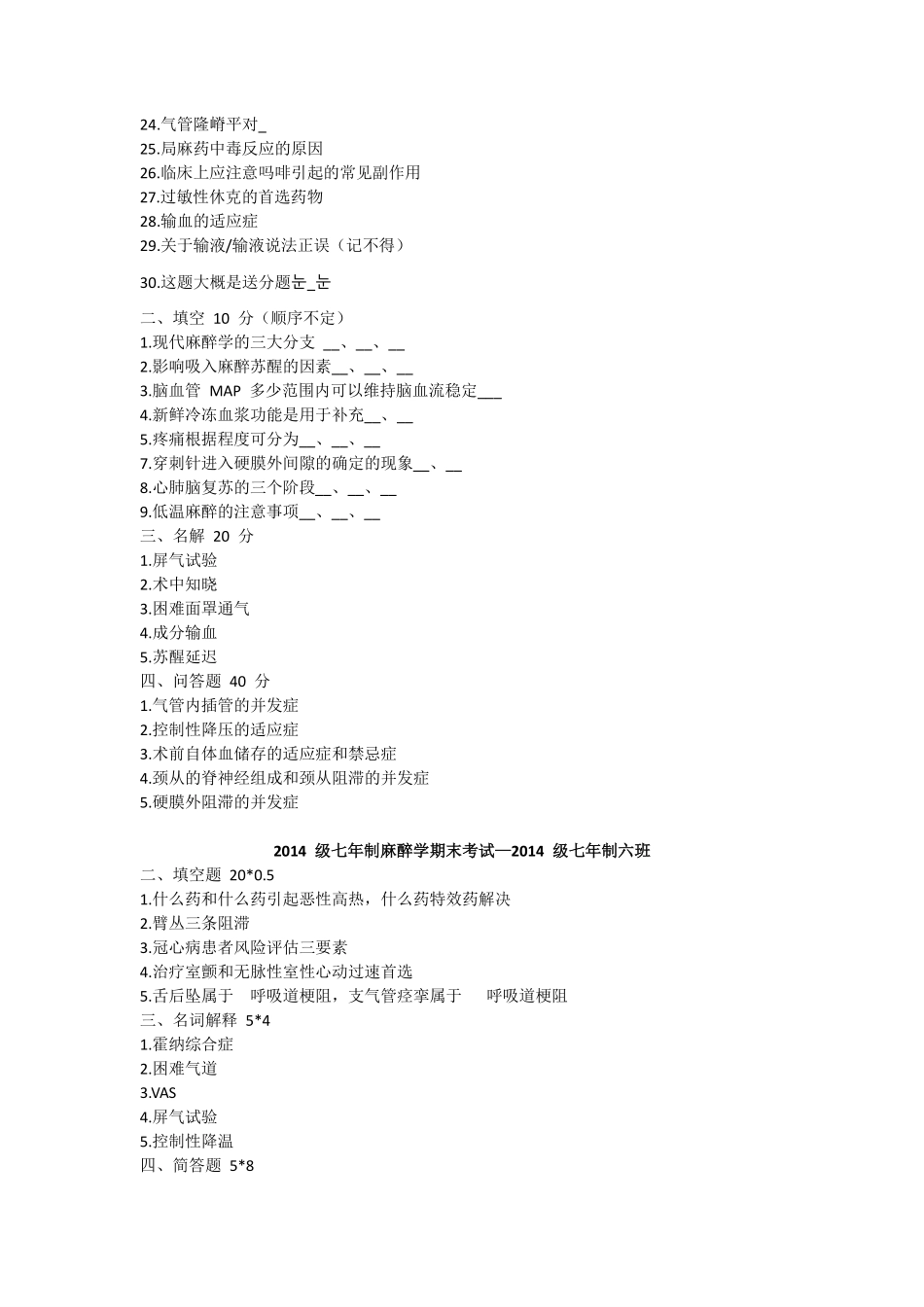 医学学科：麻醉学历年考题+知识点（印）.pdf_第3页