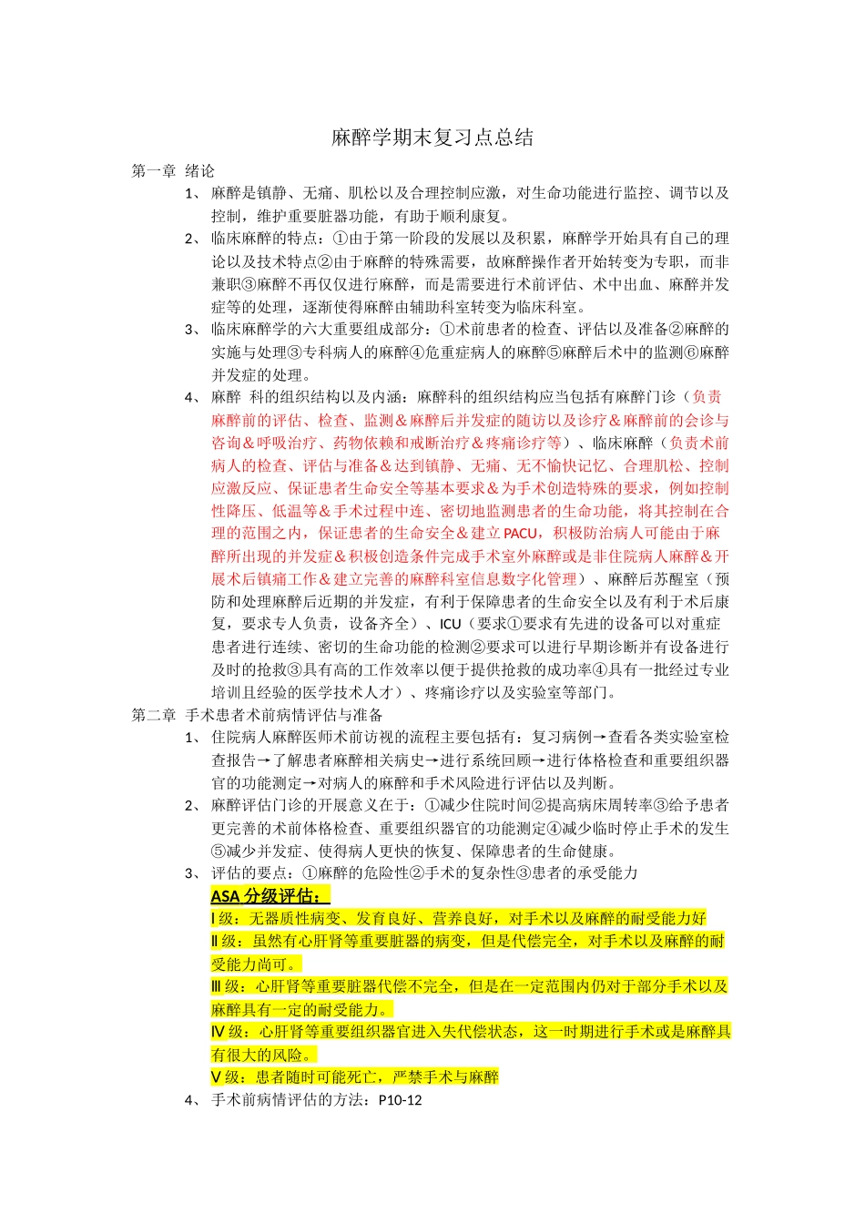医学学科：麻醉学期末复习知识点总结.docx_第1页
