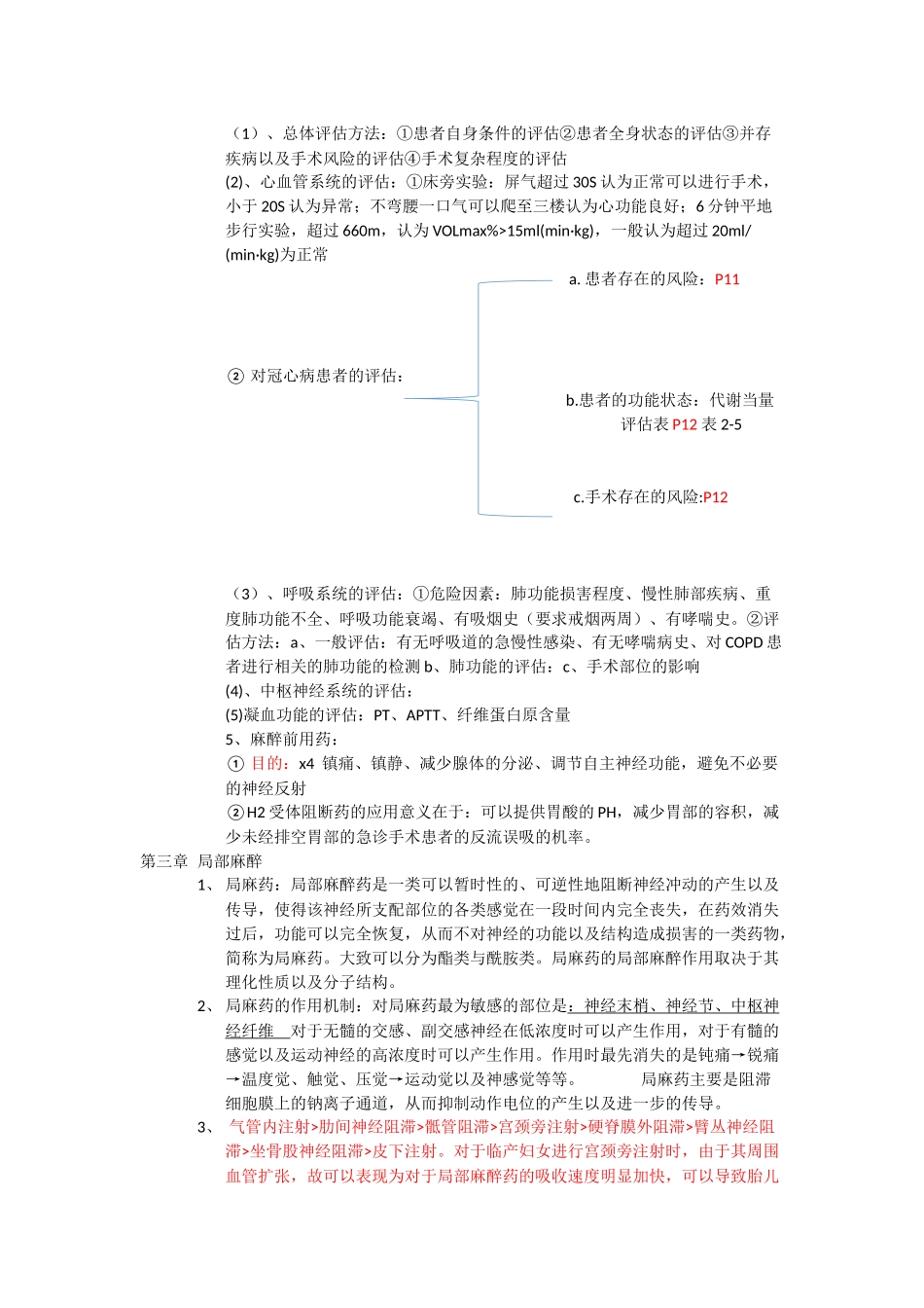 医学学科：麻醉学期末复习知识点总结.docx_第2页