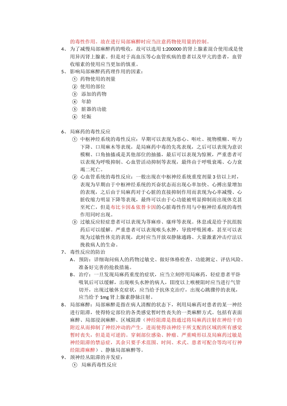 医学学科：麻醉学期末复习知识点总结.docx_第3页