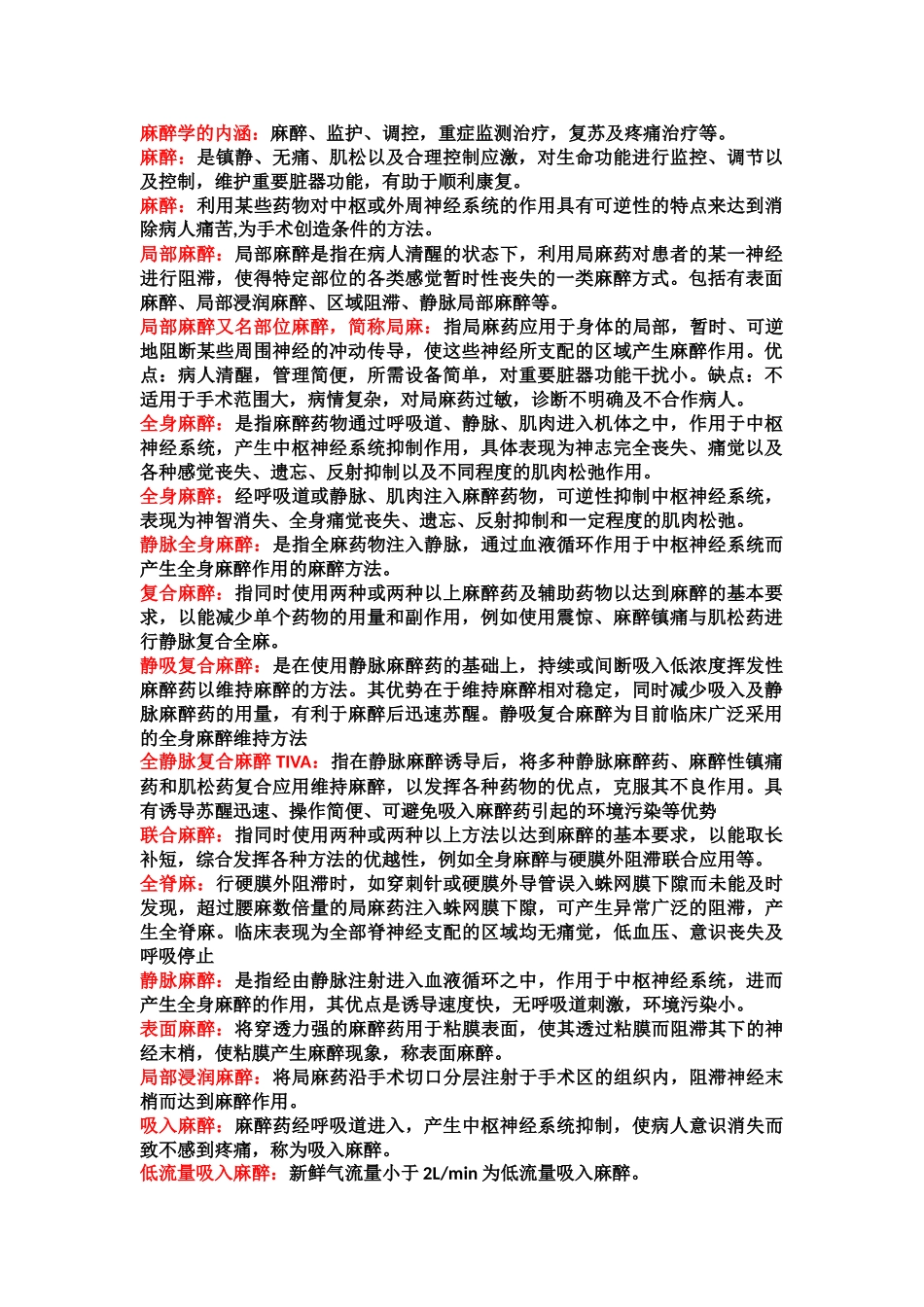 医学学科：麻醉知识点整理.doc_第1页