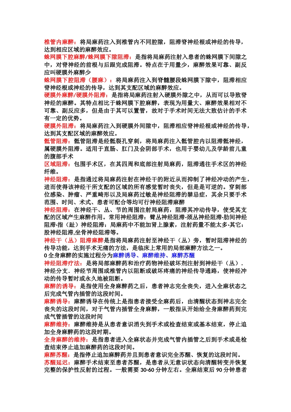 医学学科：麻醉知识点整理.doc_第2页