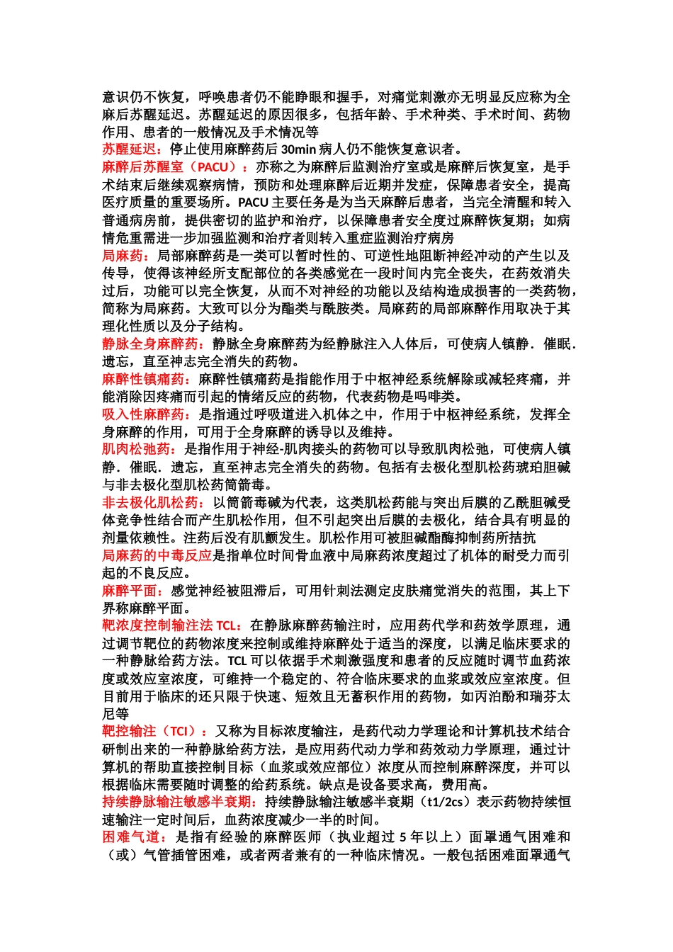 医学学科：麻醉知识点整理.doc_第3页