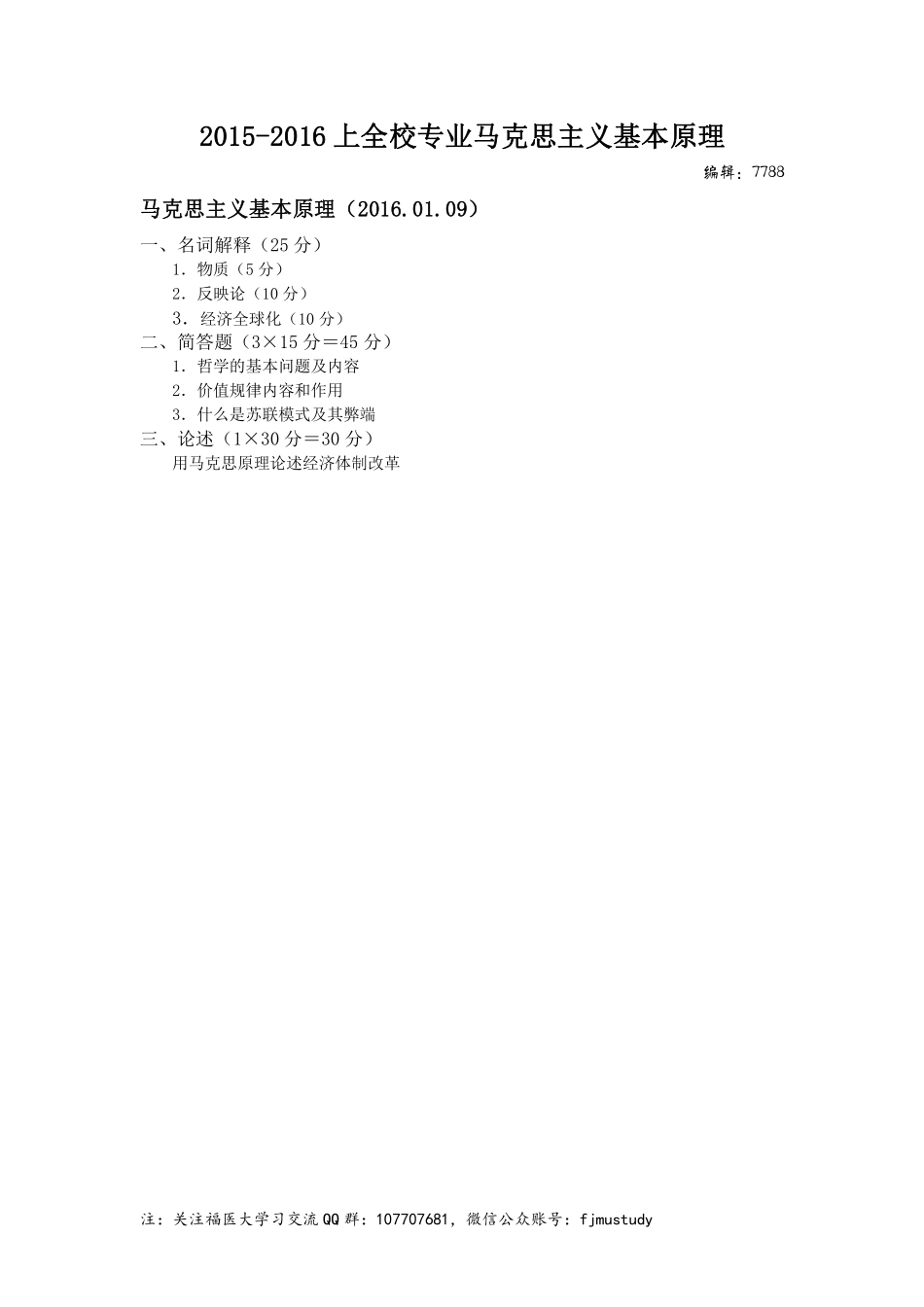 医学学科：马克思主义基本原理-2015-2016上.pdf_第1页