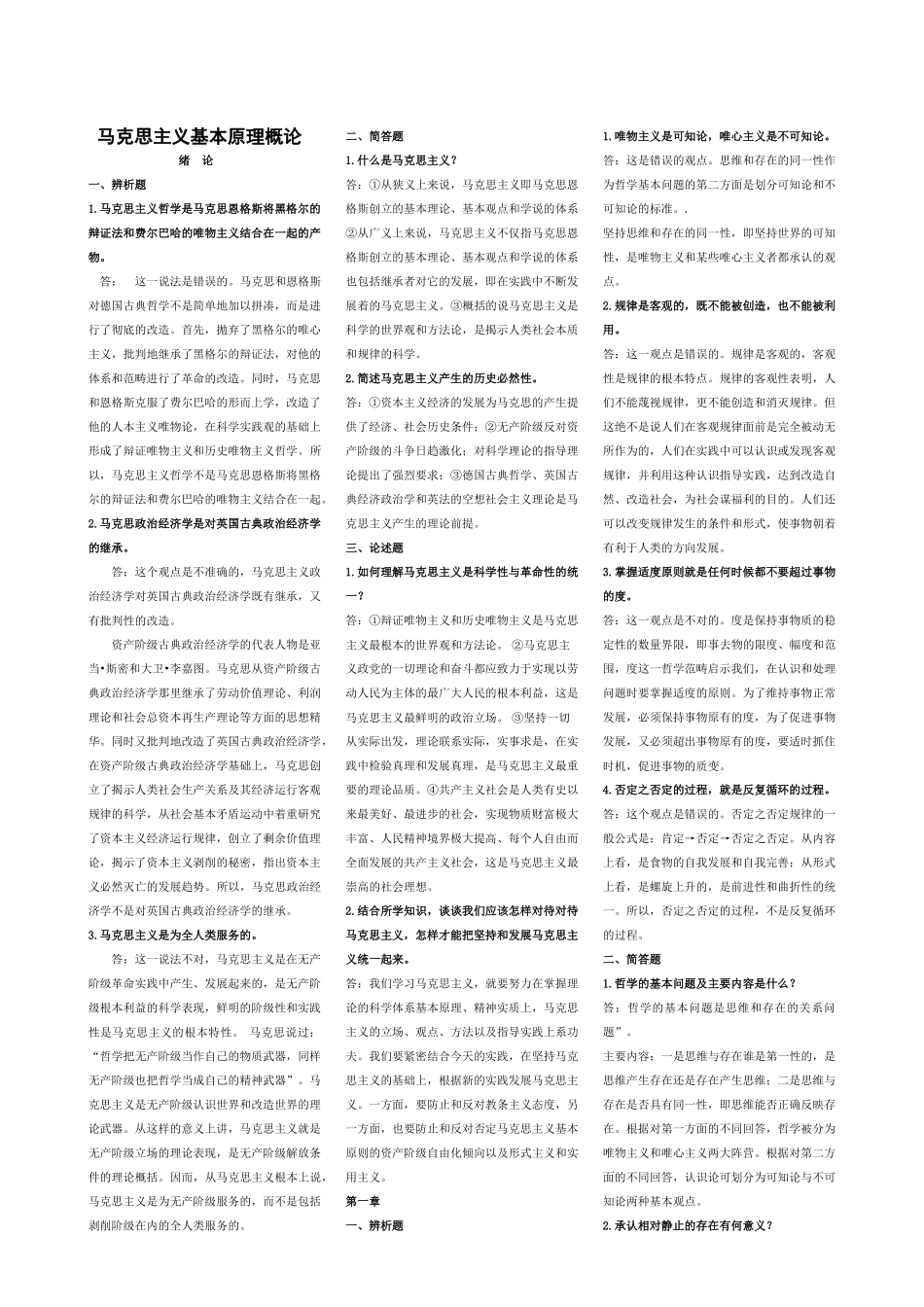 医学学科：马克思主义基本原理概论期末复习题完结篇.doc_第1页