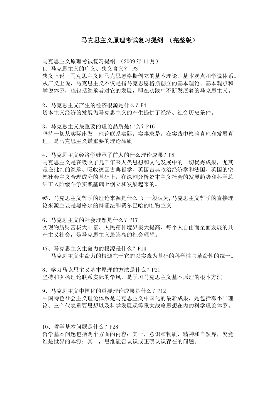 医学学科：马克思主义原理考试复习提纲 （完整版）.doc_第1页
