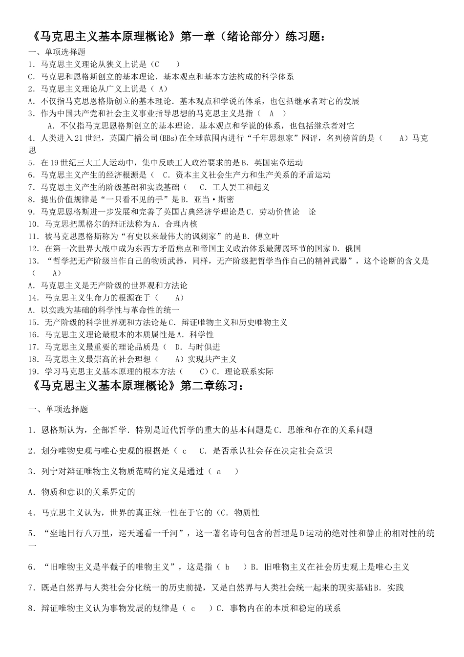 医学学科：马原选择题整理2.doc_第1页