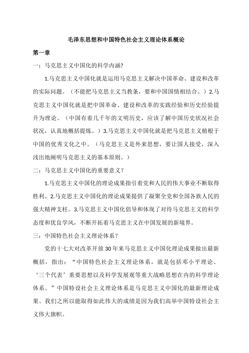 医学学科：毛概各章所有重点.docx_第1页
