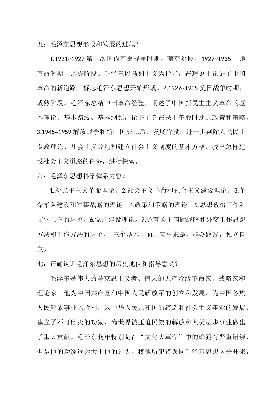 医学学科：毛概各章所有重点.docx_第2页
