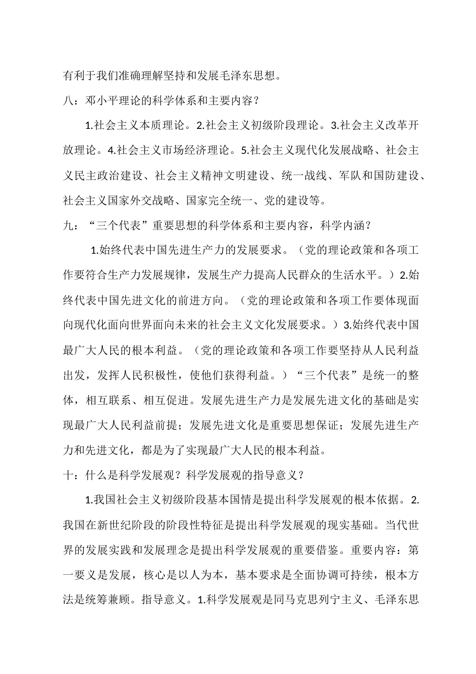 医学学科：毛概各章所有重点.docx_第3页