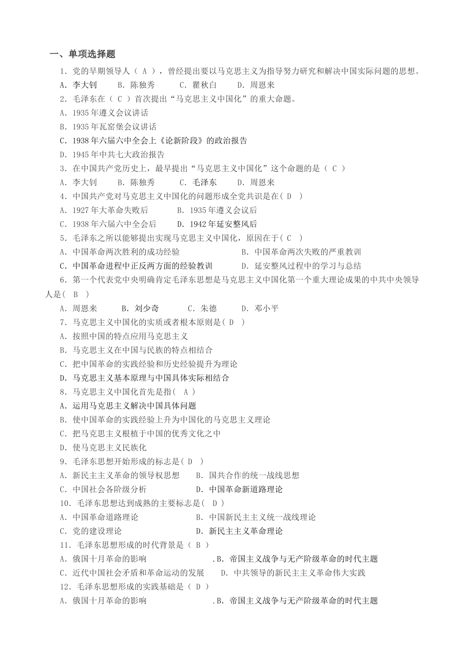 医学学科：毛概选择题题库(1).doc_第1页