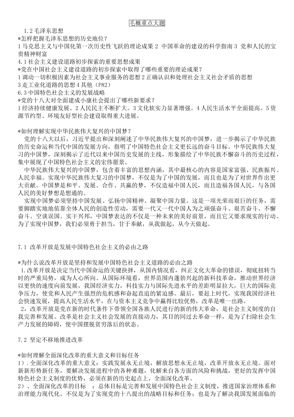 医学学科：毛概重点大题(修改版）.doc_第1页