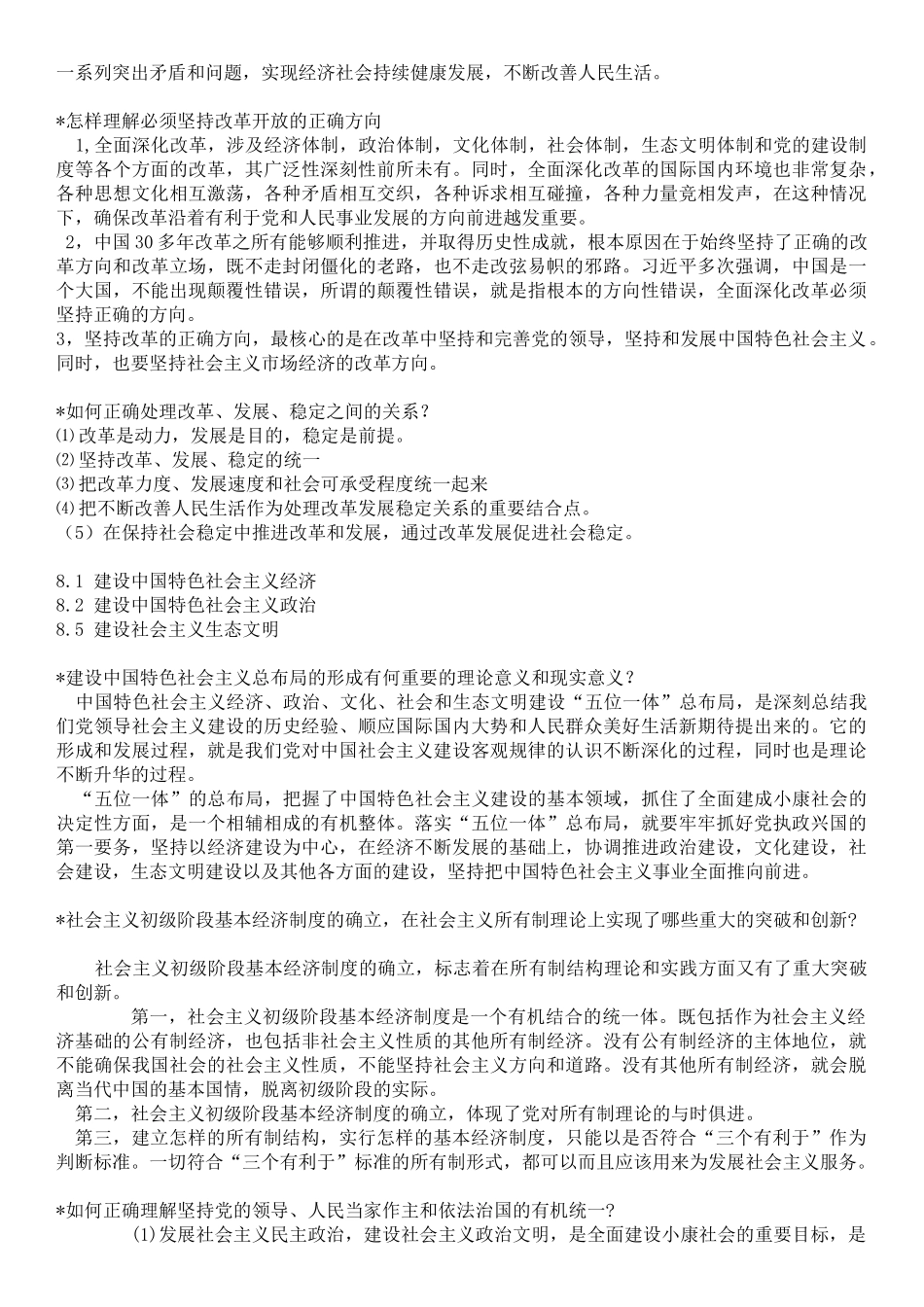 医学学科：毛概重点大题(修改版）.doc_第2页