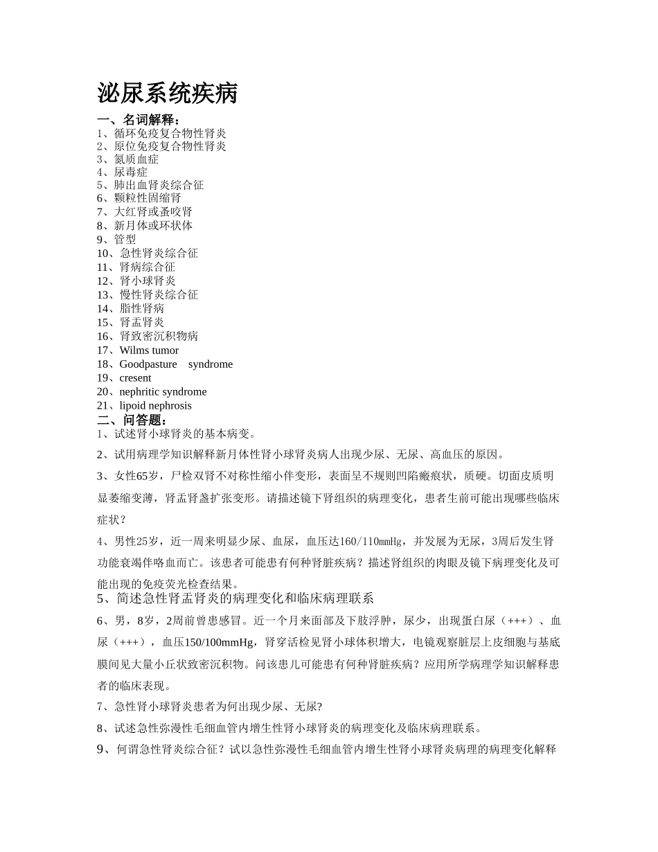 医学学科：泌尿系统疾病.doc_第1页