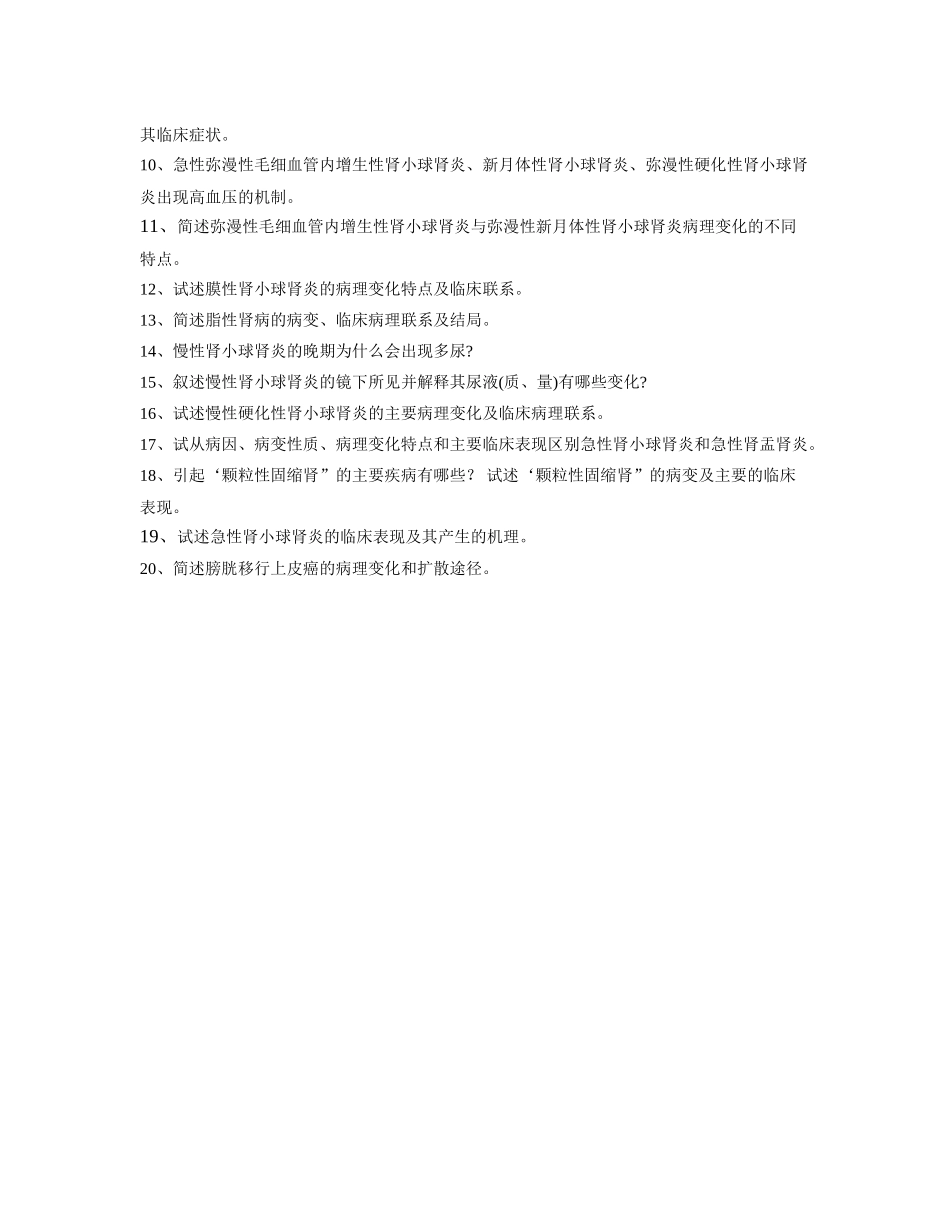 医学学科：泌尿系统疾病.doc_第2页