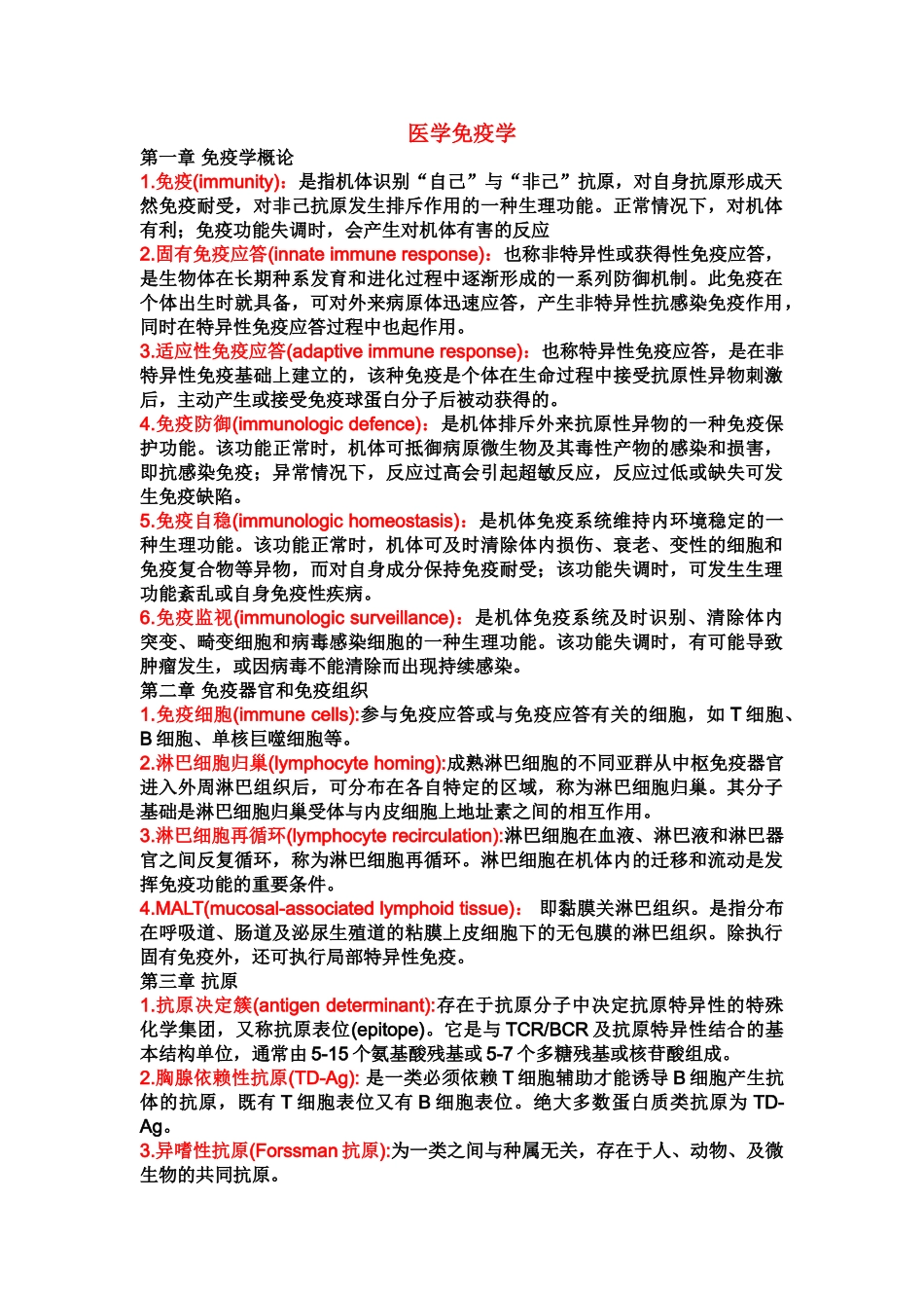 医学学科：免疫知识点整理.doc_第1页