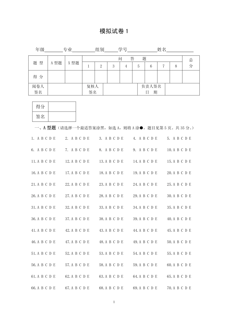医学学科：模拟试卷1.pdf_第1页