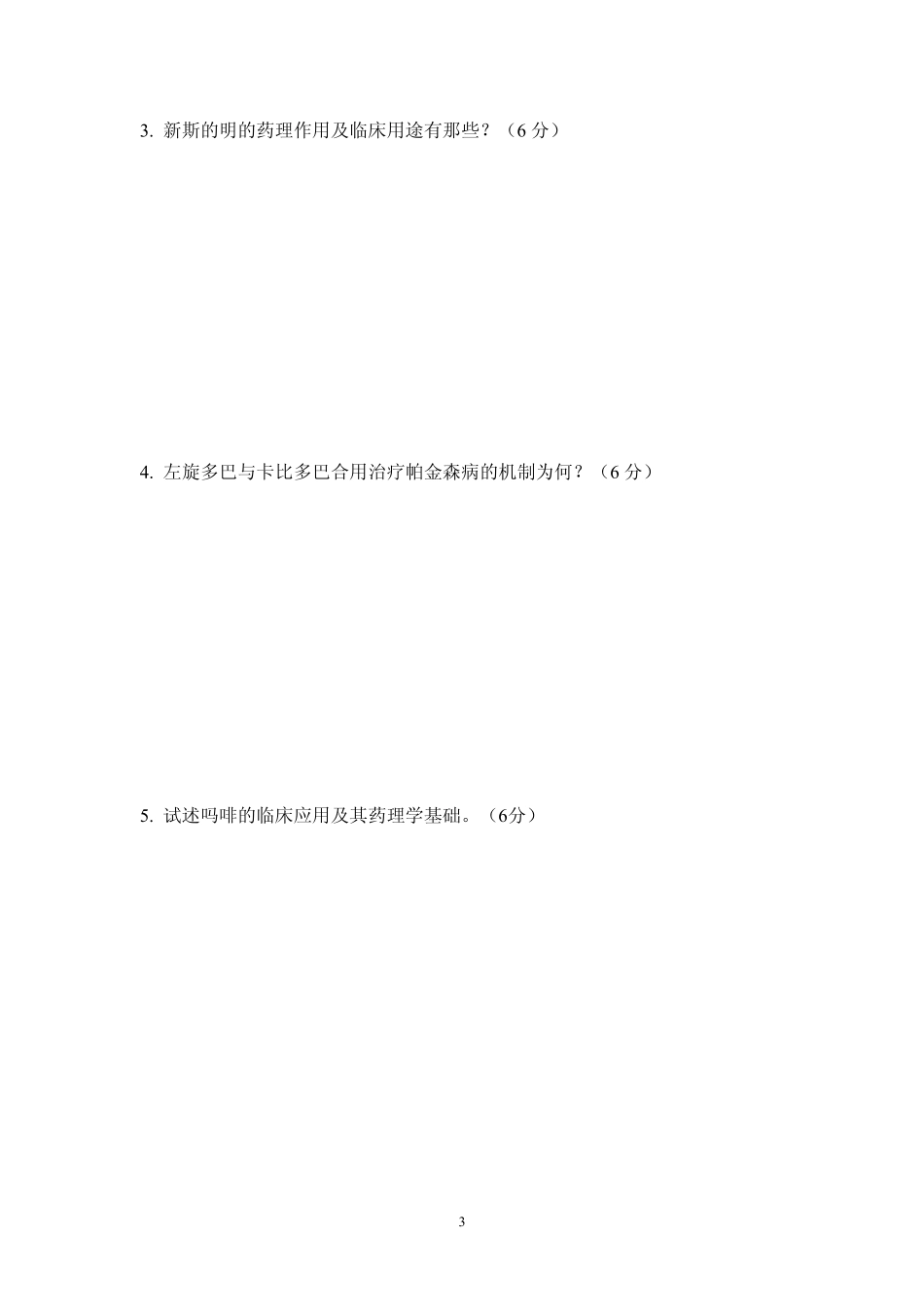 医学学科：模拟试卷1.pdf_第3页