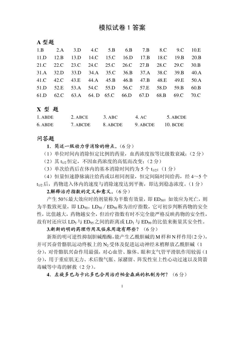医学学科：模拟试卷1答案.pdf_第1页