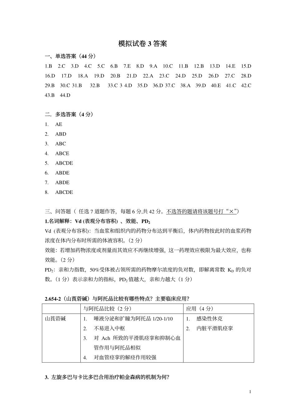 医学学科：模拟试卷3答案.pdf_第1页
