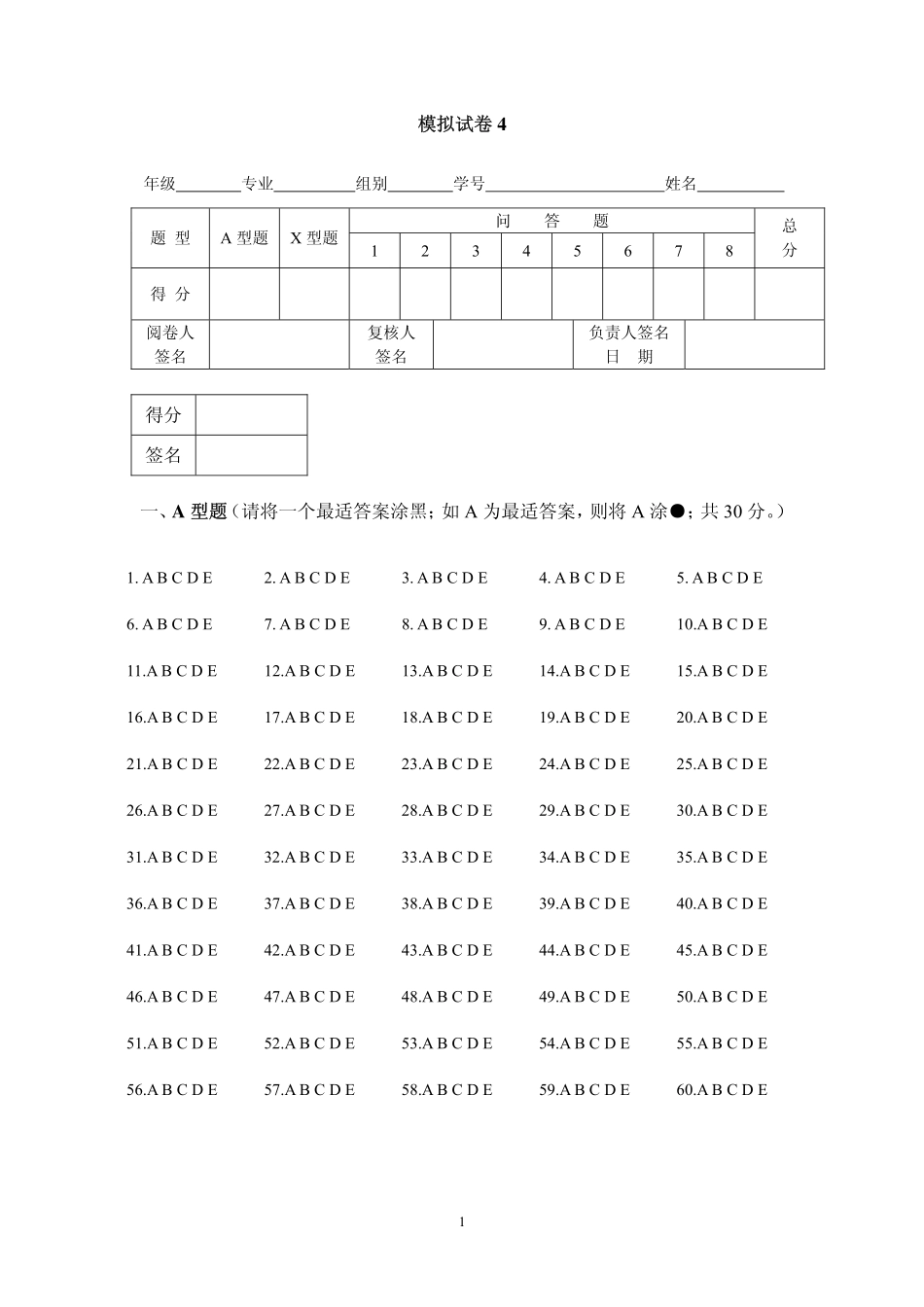 医学学科：模拟试卷4.pdf_第1页