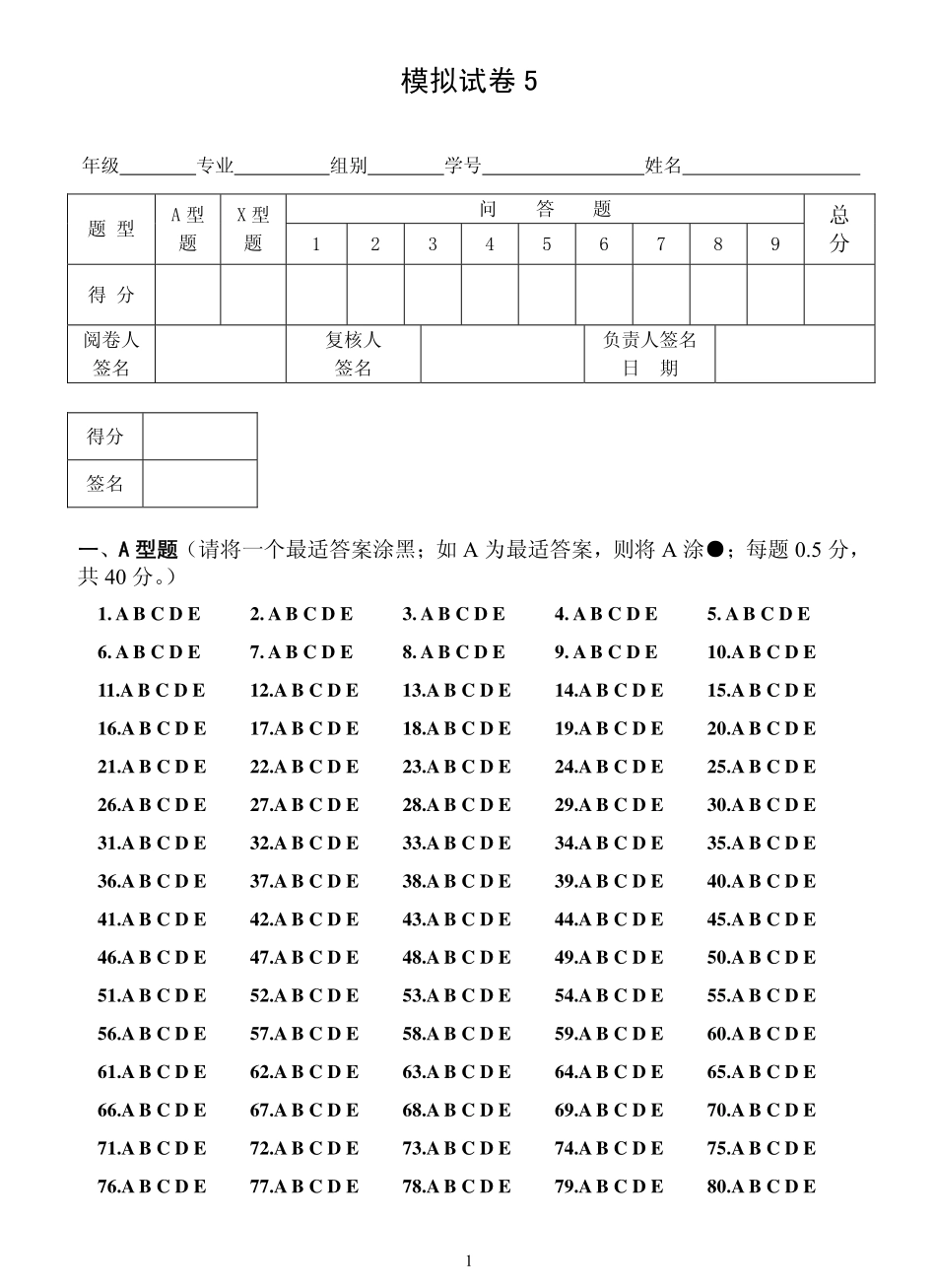 医学学科：模拟试卷5.pdf_第1页