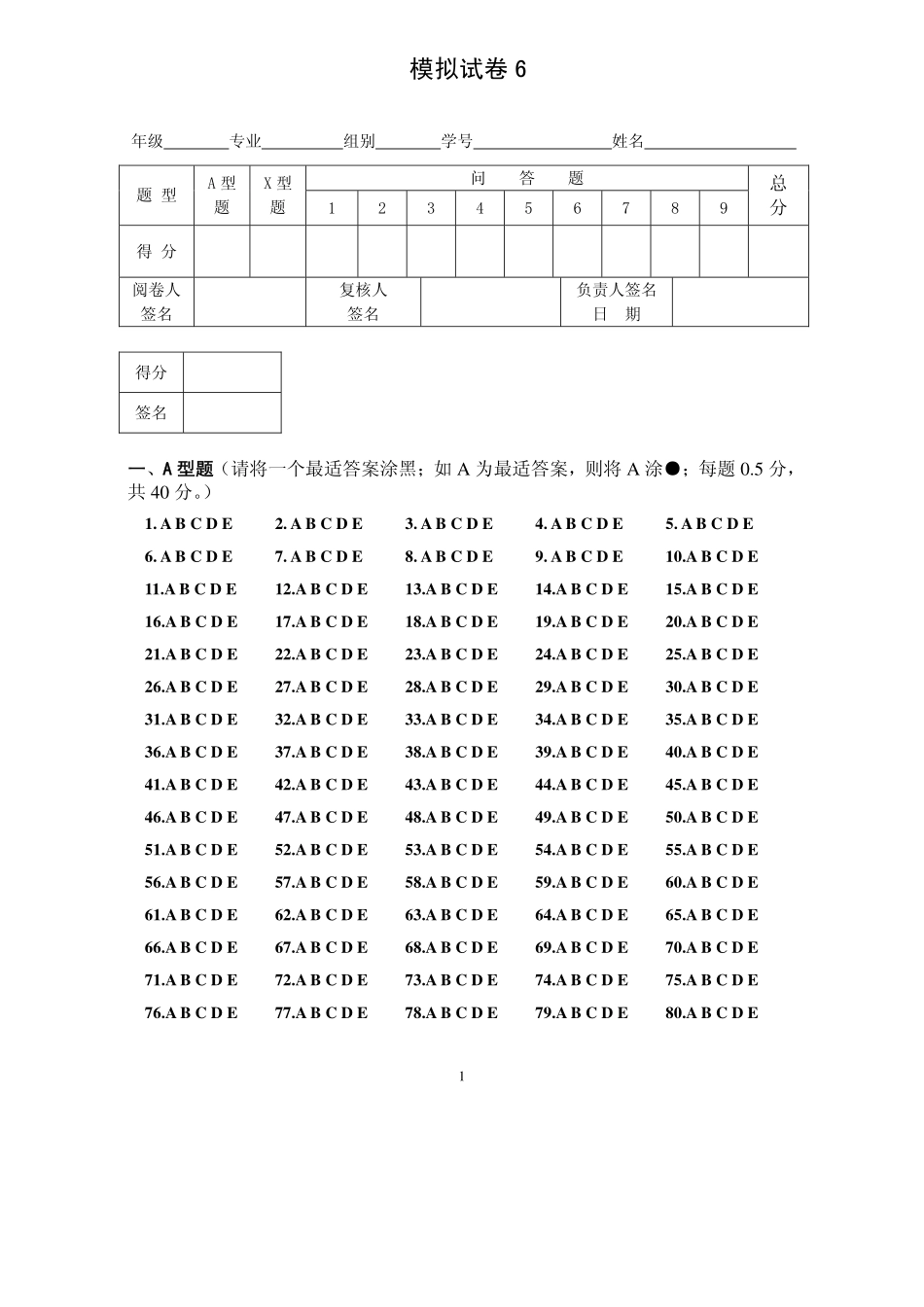 医学学科：模拟试卷6.pdf_第1页