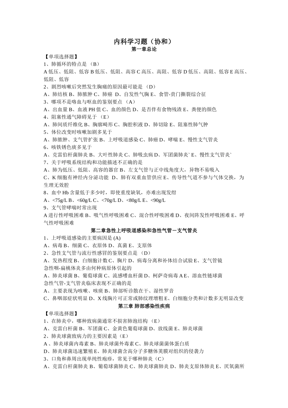 医学学科：内科学 协和分章习题有答案+参考试卷+大题总结+典型疾病总结+内科考点+历年考题.doc_第1页