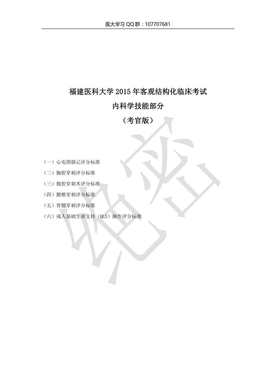 医学学科：内科学技能部分（考官版）.pdf_第1页