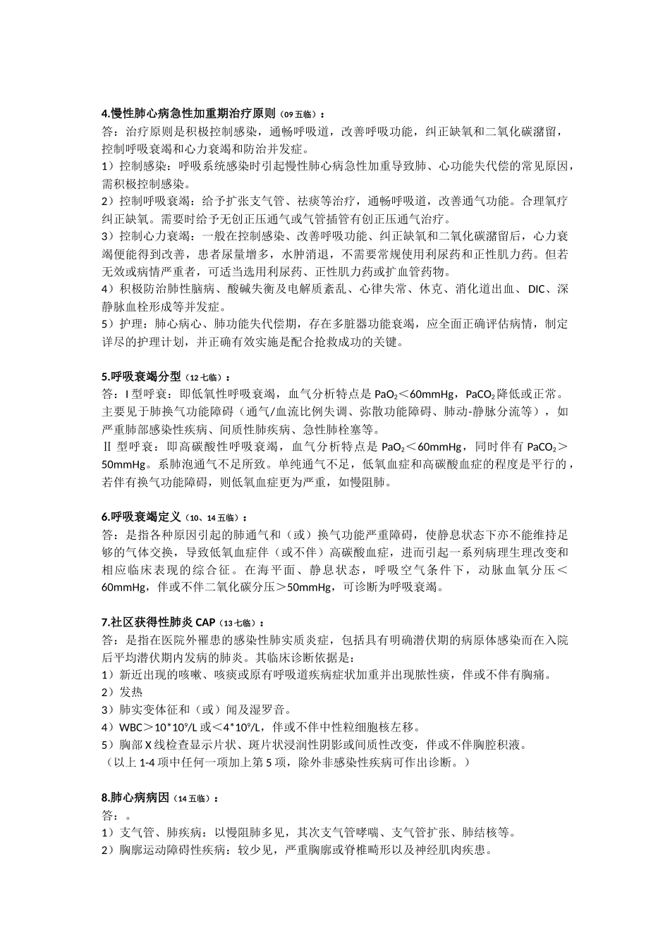 医学学科：内科学历年：15五临省立.doc_第2页