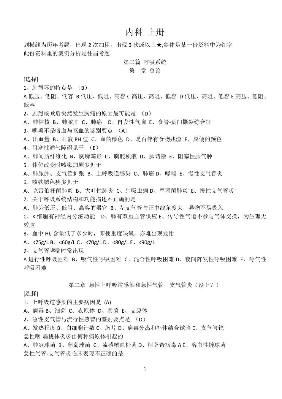 医学学科：内科-最全！(题目+知识点，题目好像是协和的题库).pdf_第1页