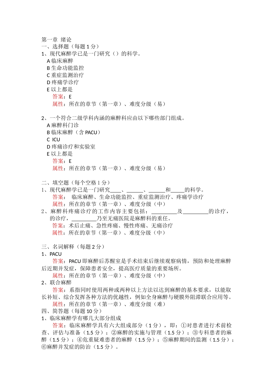 医学学科：宁德麻醉学题库（不印）.docx_第1页