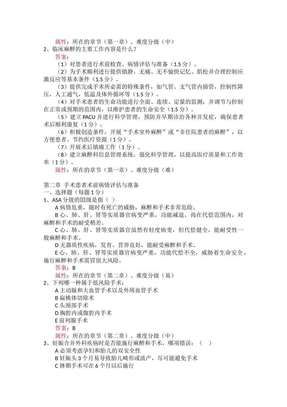 医学学科：宁德麻醉学题库（不印）.docx_第2页
