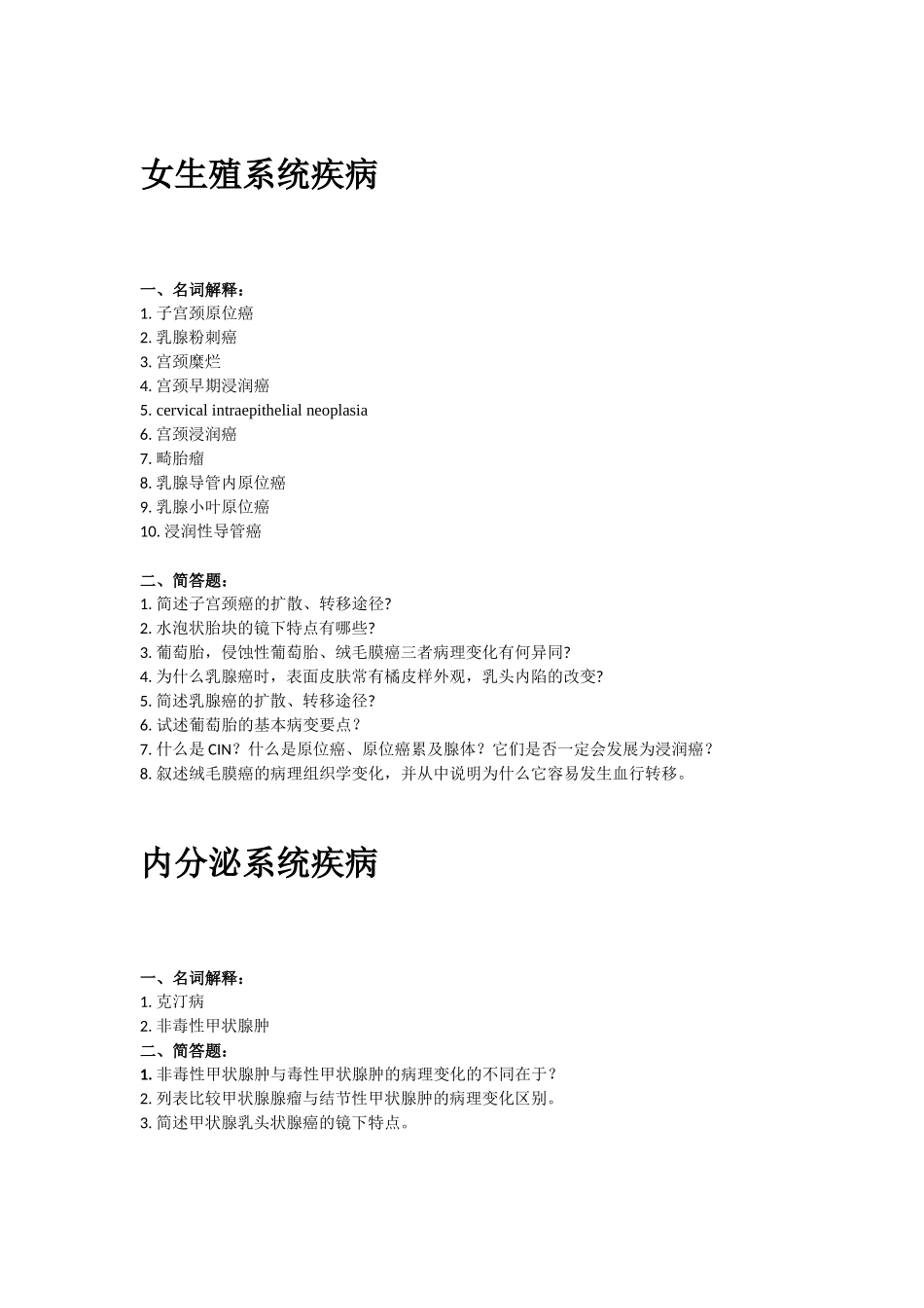医学学科：女生殖内分泌系统疾病.docx_第1页