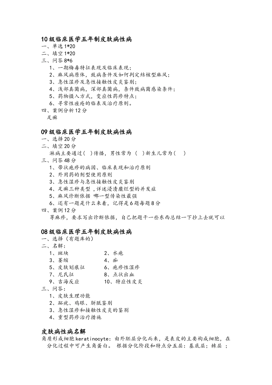 医学学科：皮肤性病---历年+名解.doc_第1页