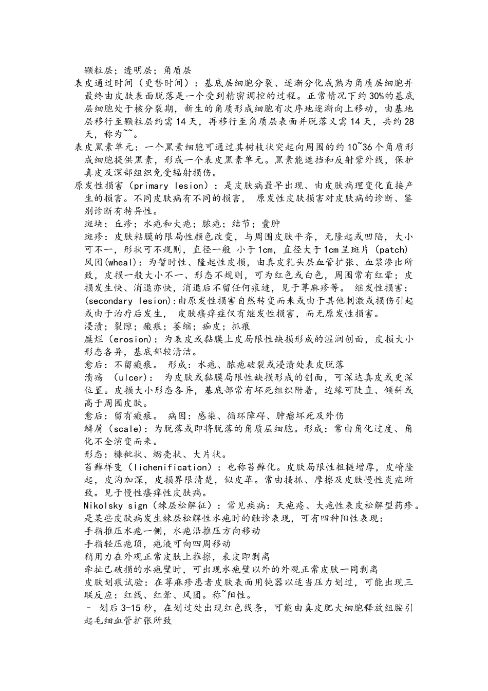 医学学科：皮肤性病---历年+名解.doc_第2页