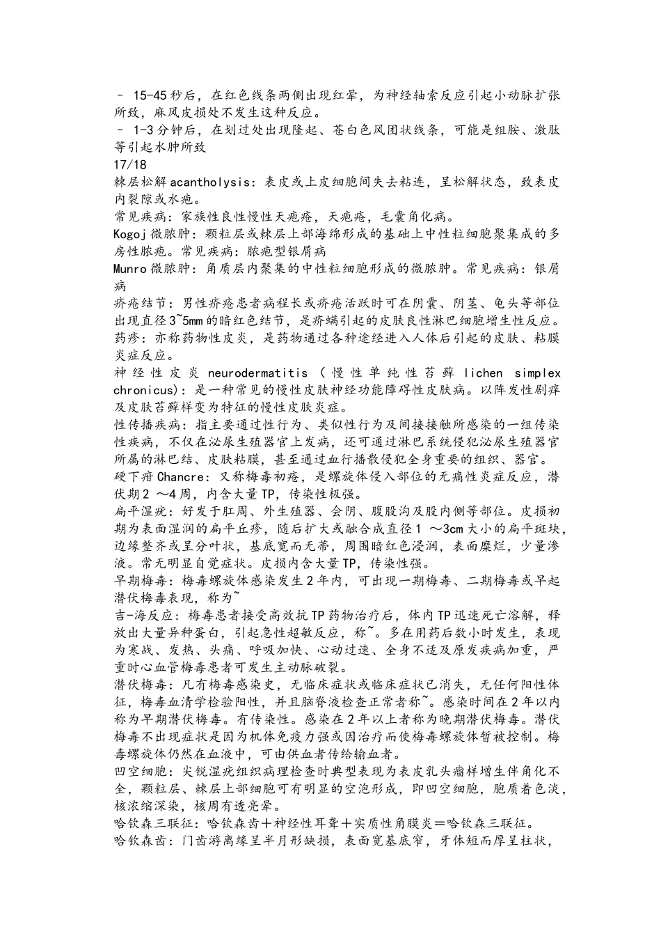 医学学科：皮肤性病---历年+名解.doc_第3页